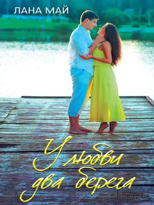 cover image of У любви два берега